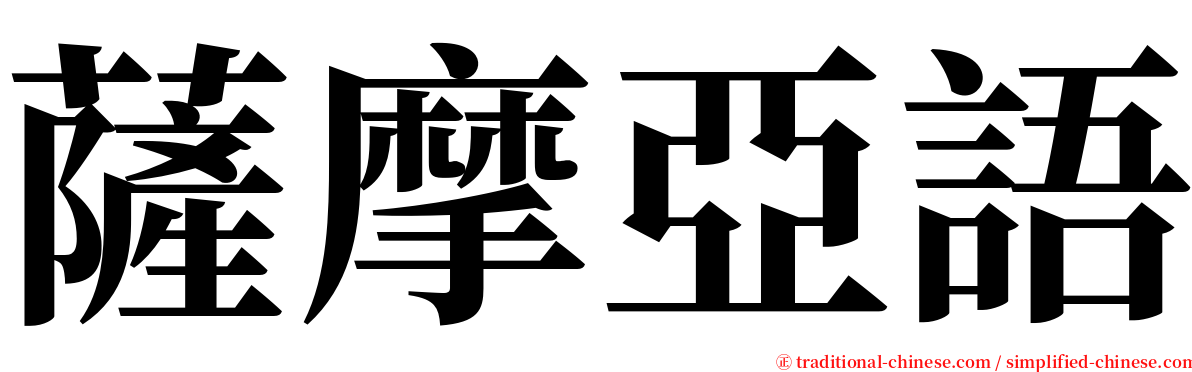 薩摩亞語 serif font
