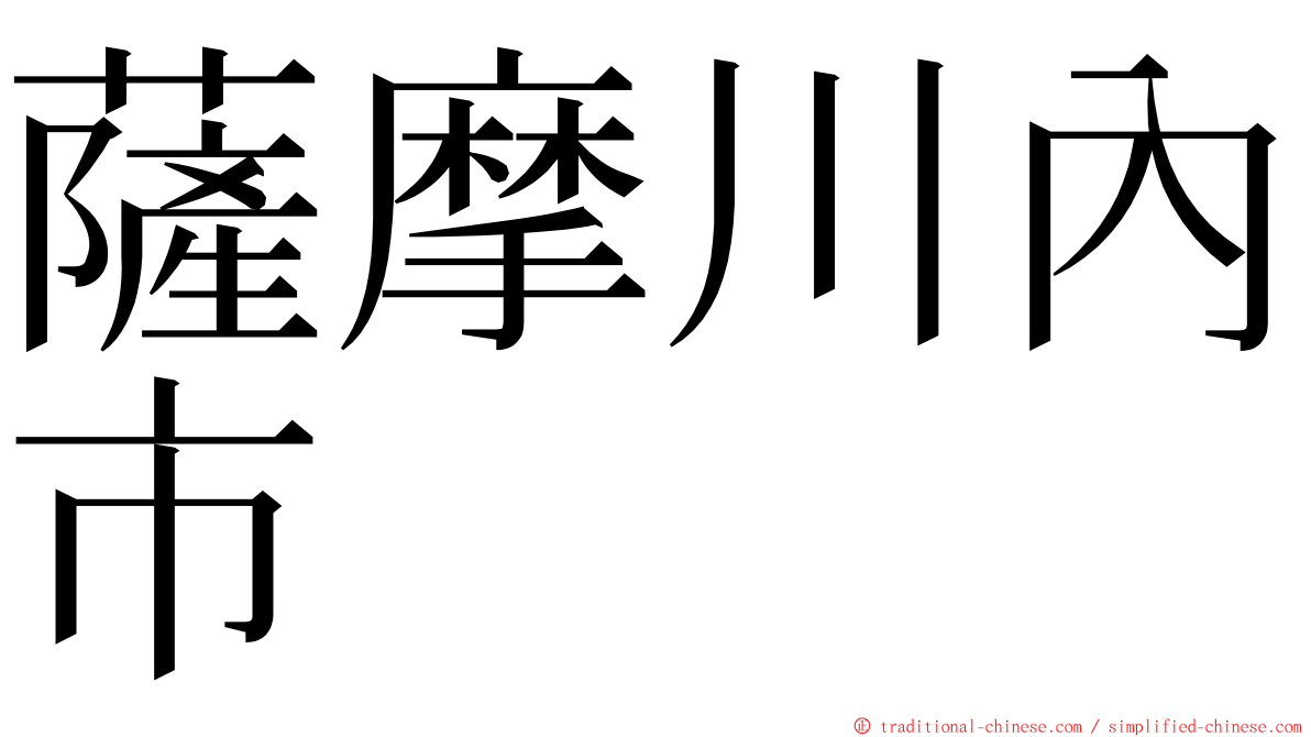 薩摩川內市 ming font