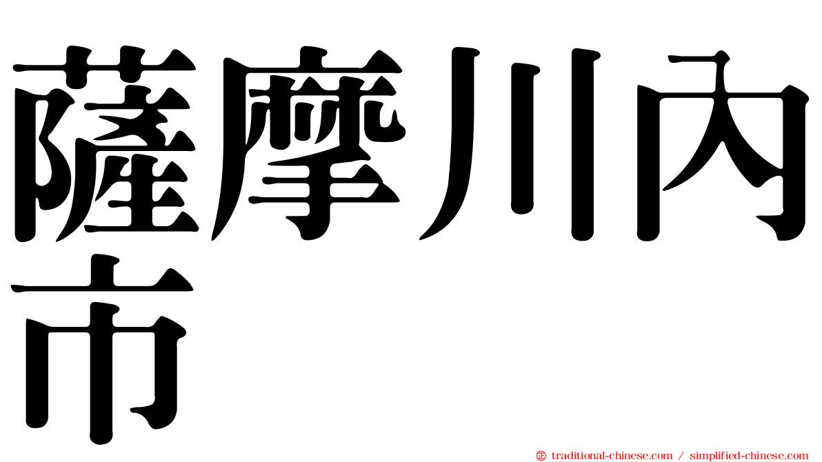 薩摩川內市