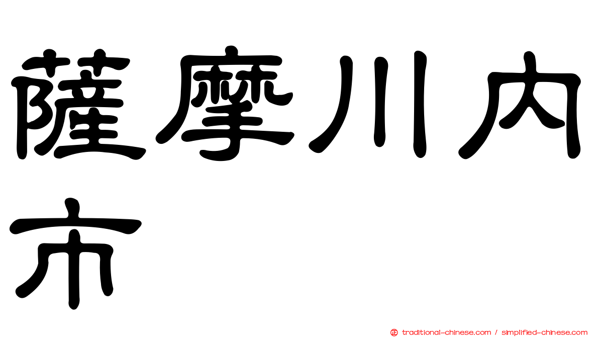 薩摩川內市