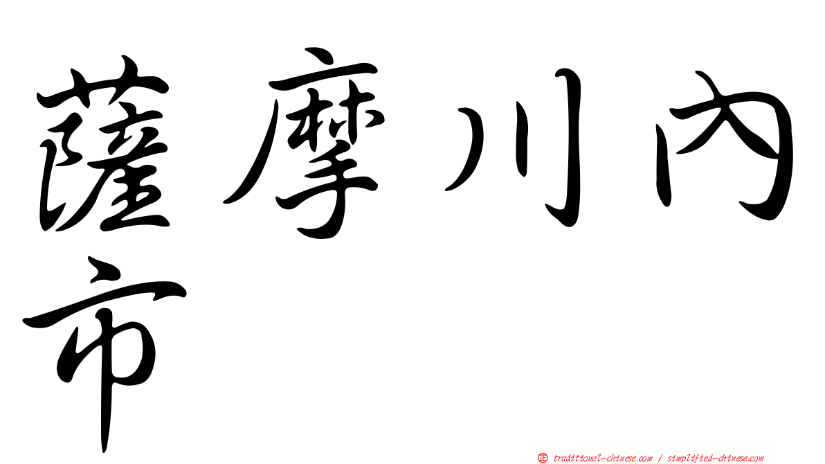 薩摩川內市