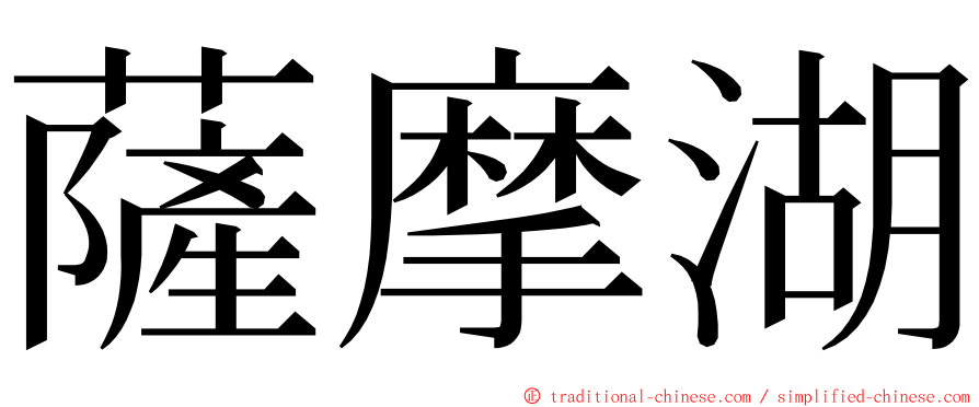 薩摩湖 ming font