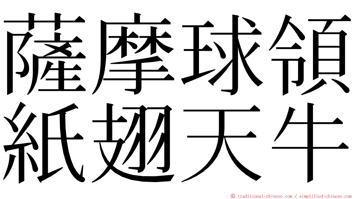 薩摩球領紙翅天牛 ming font