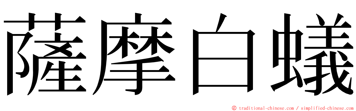 薩摩白蟻 ming font