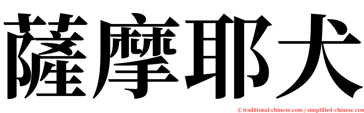 薩摩耶犬 serif font