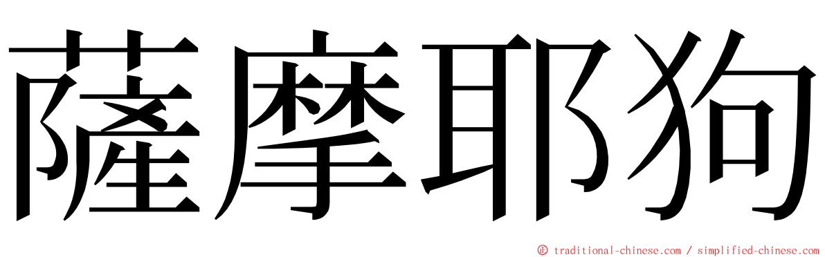 薩摩耶狗 ming font