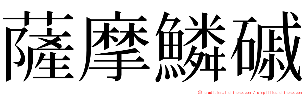 薩摩鱗磩 ming font