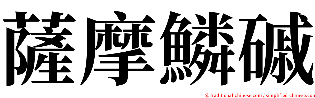 薩摩鱗磩 serif font