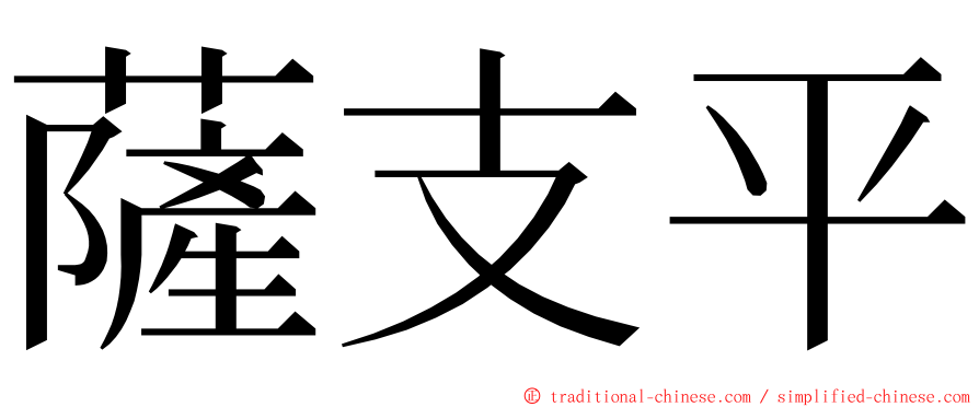 薩支平 ming font