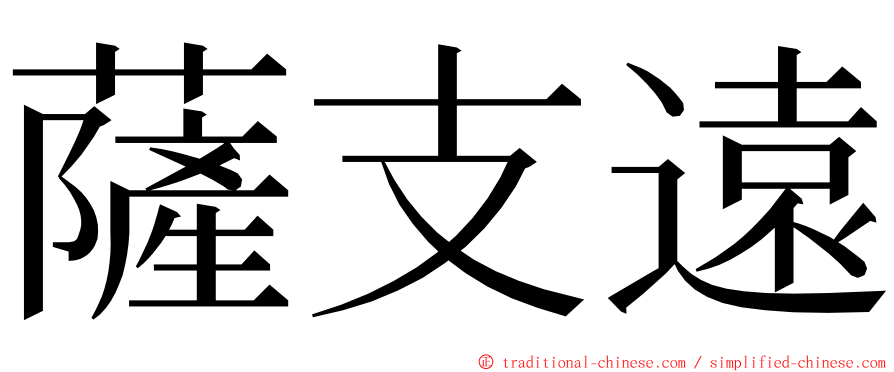 薩支遠 ming font