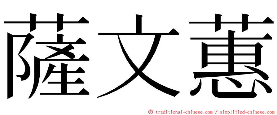 薩文蕙 ming font