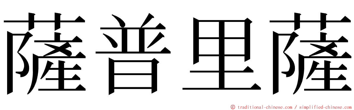 薩普里薩 ming font