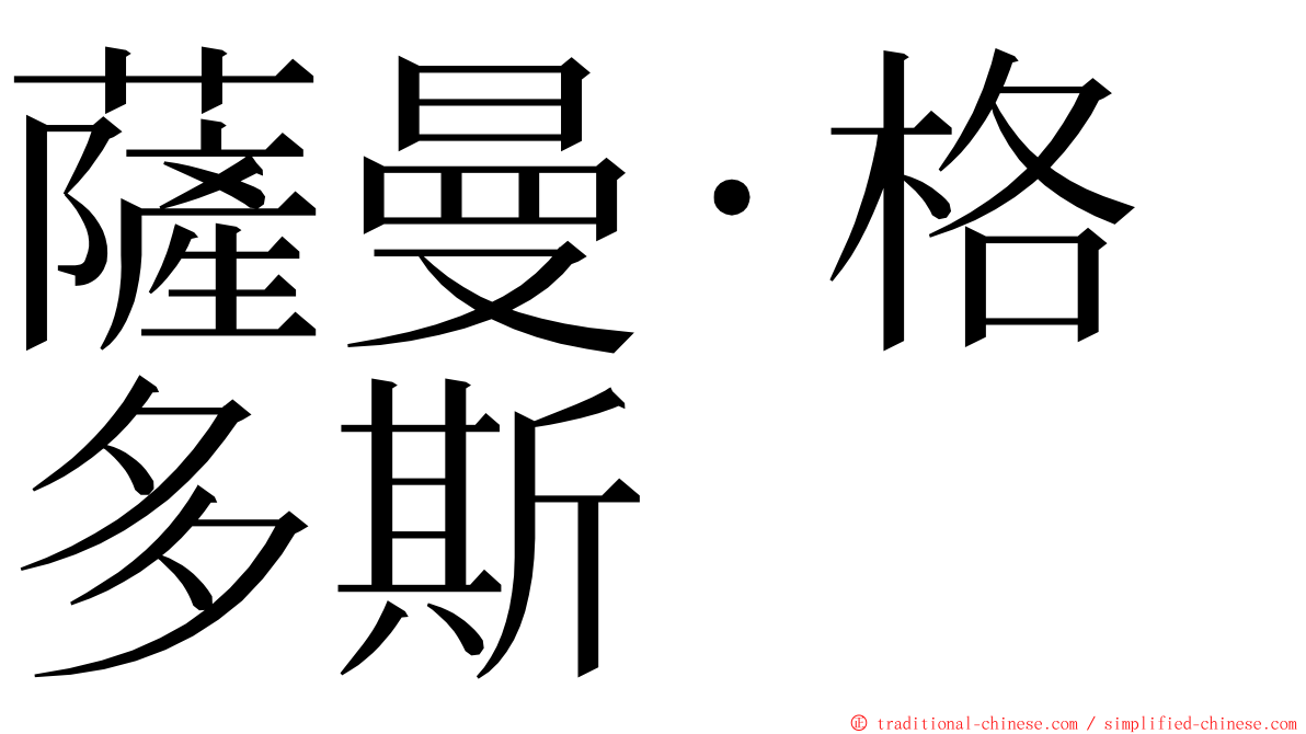 薩曼·格多斯 ming font