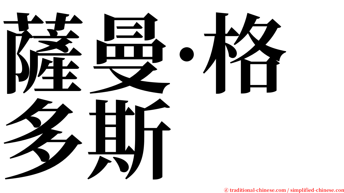 薩曼·格多斯 serif font