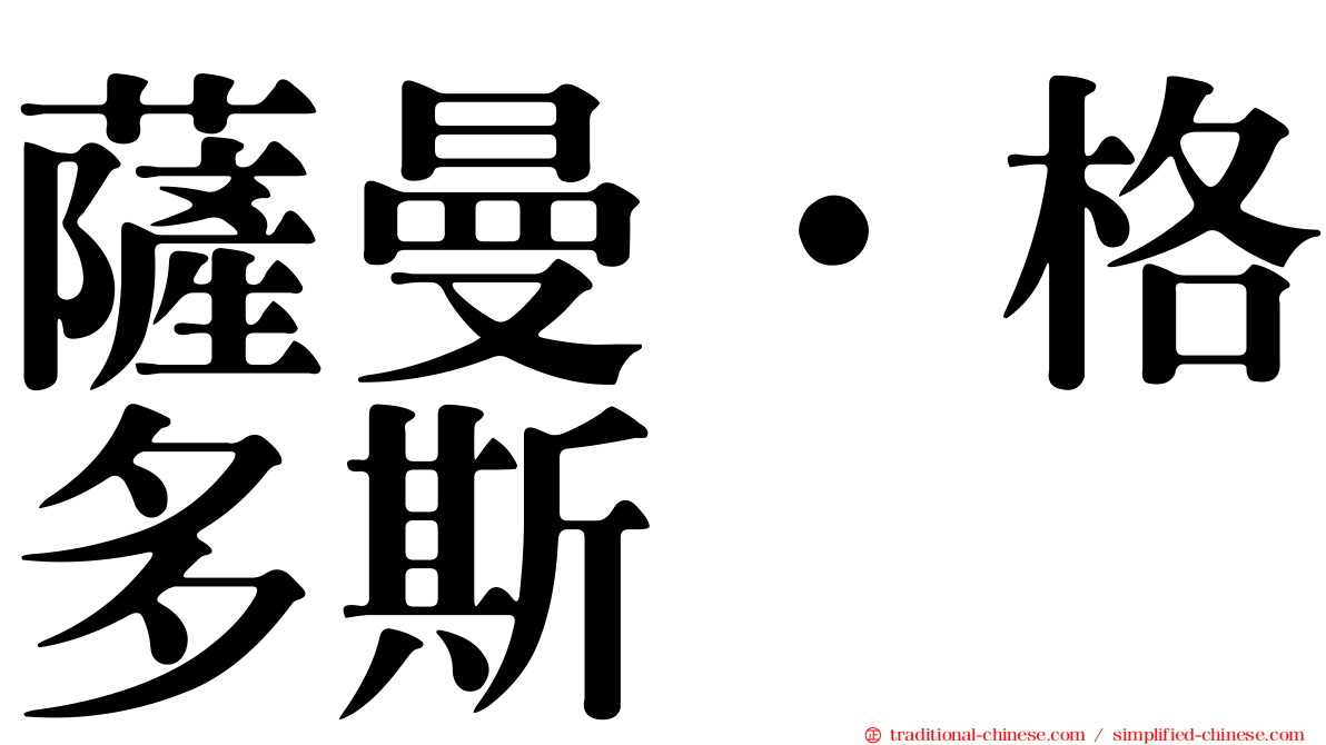 薩曼·格多斯