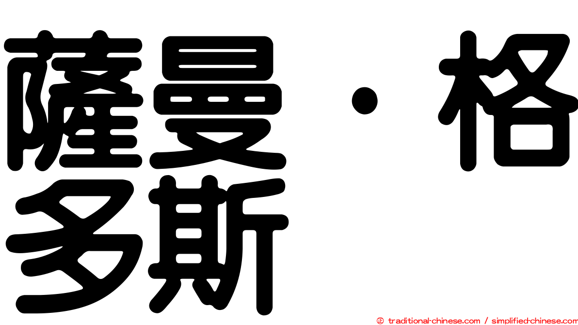 薩曼·格多斯