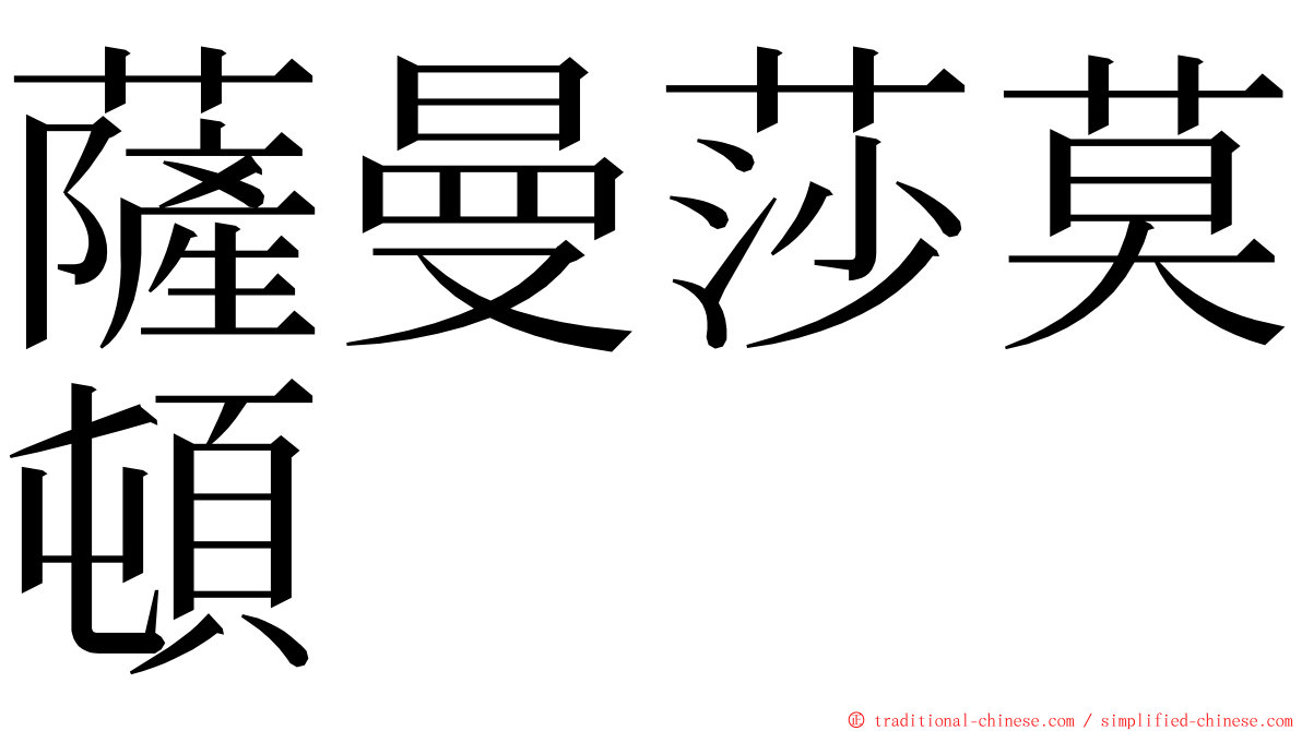 薩曼莎莫頓 ming font