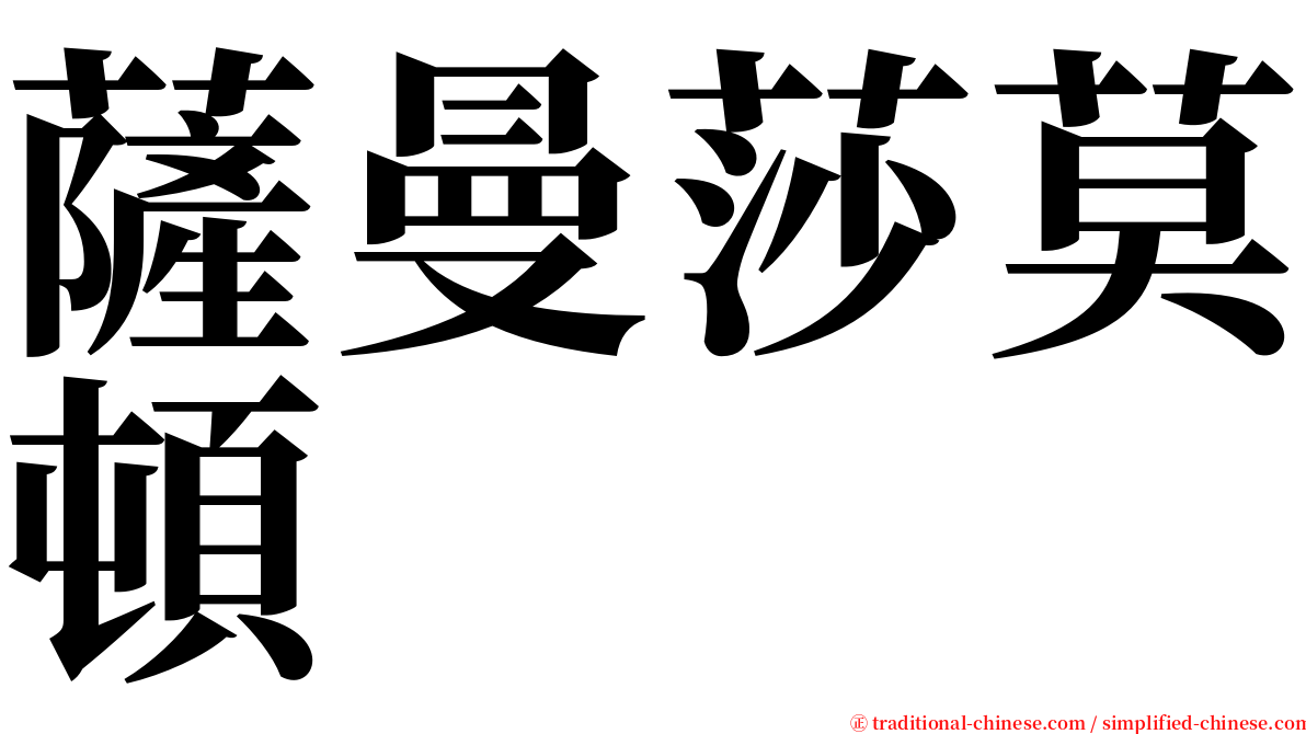 薩曼莎莫頓 serif font