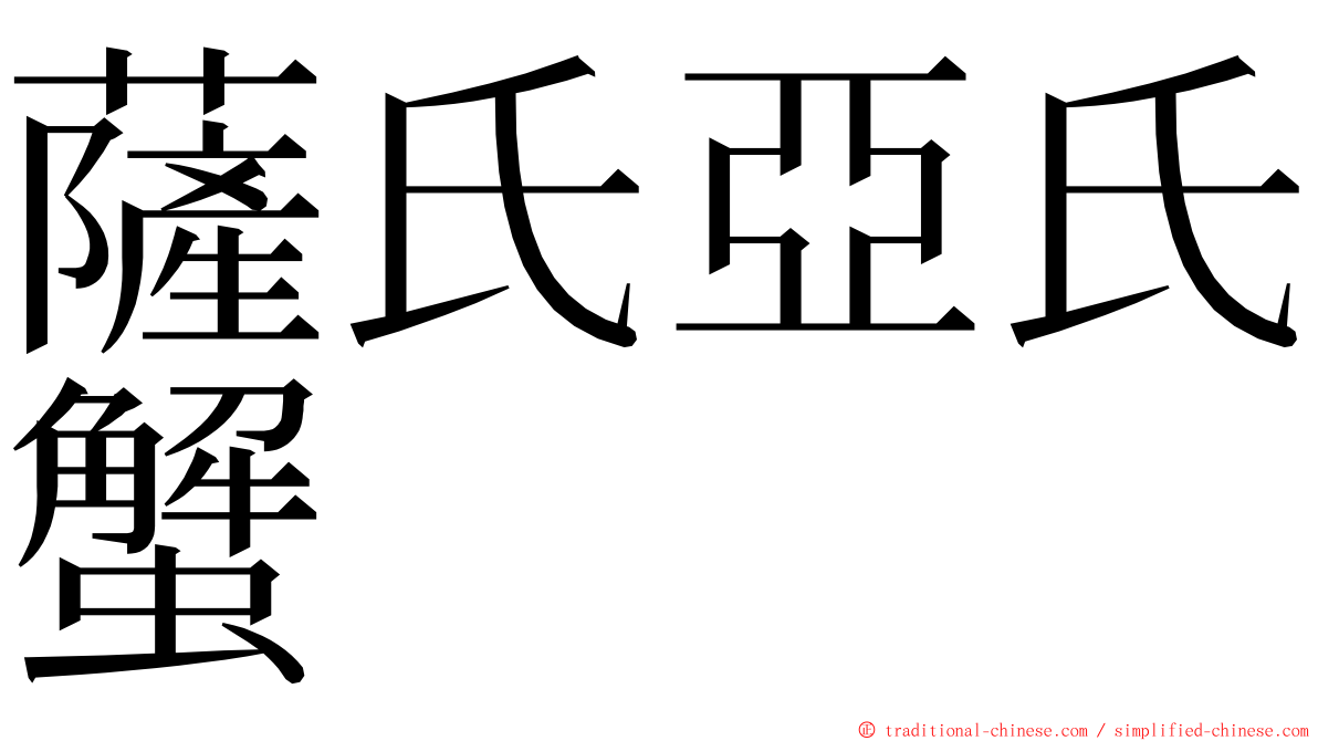 薩氏亞氏蟹 ming font