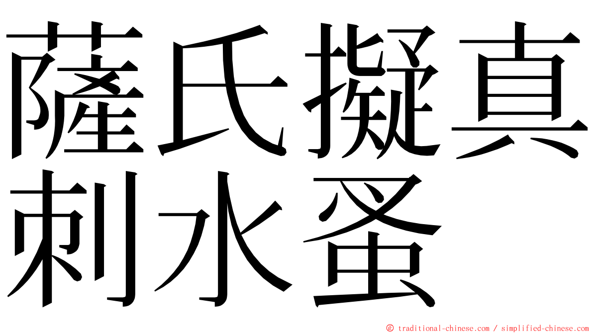 薩氏擬真刺水蚤 ming font