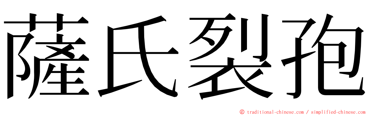 薩氏裂孢 ming font