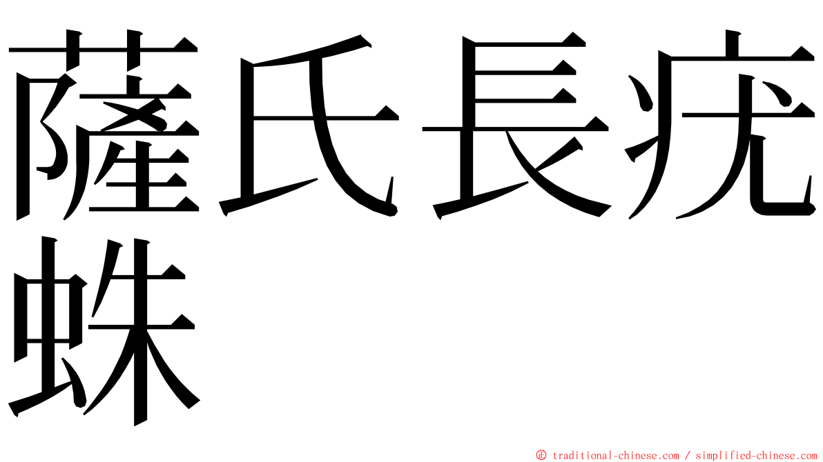 薩氏長疣蛛 ming font