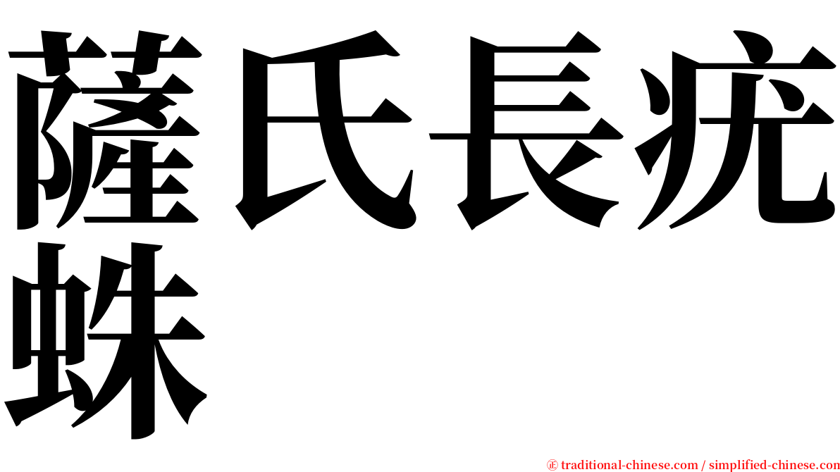 薩氏長疣蛛 serif font