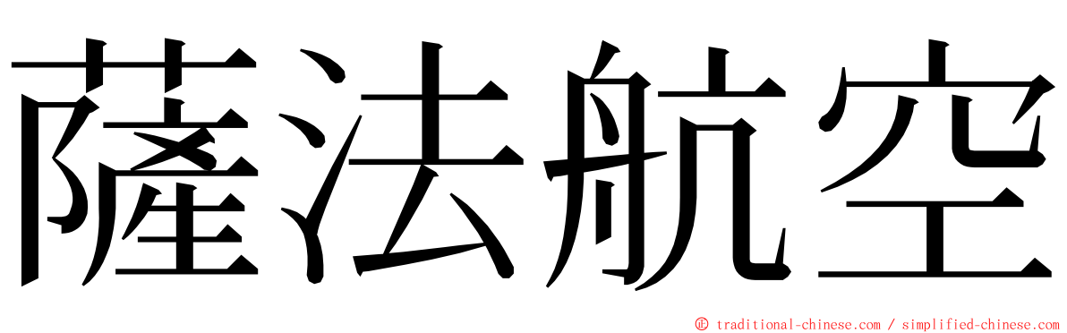 薩法航空 ming font