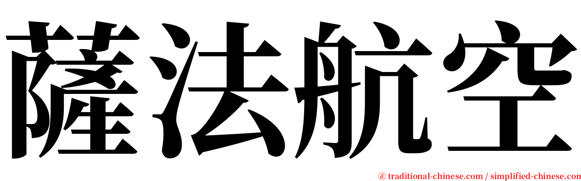 薩法航空 serif font