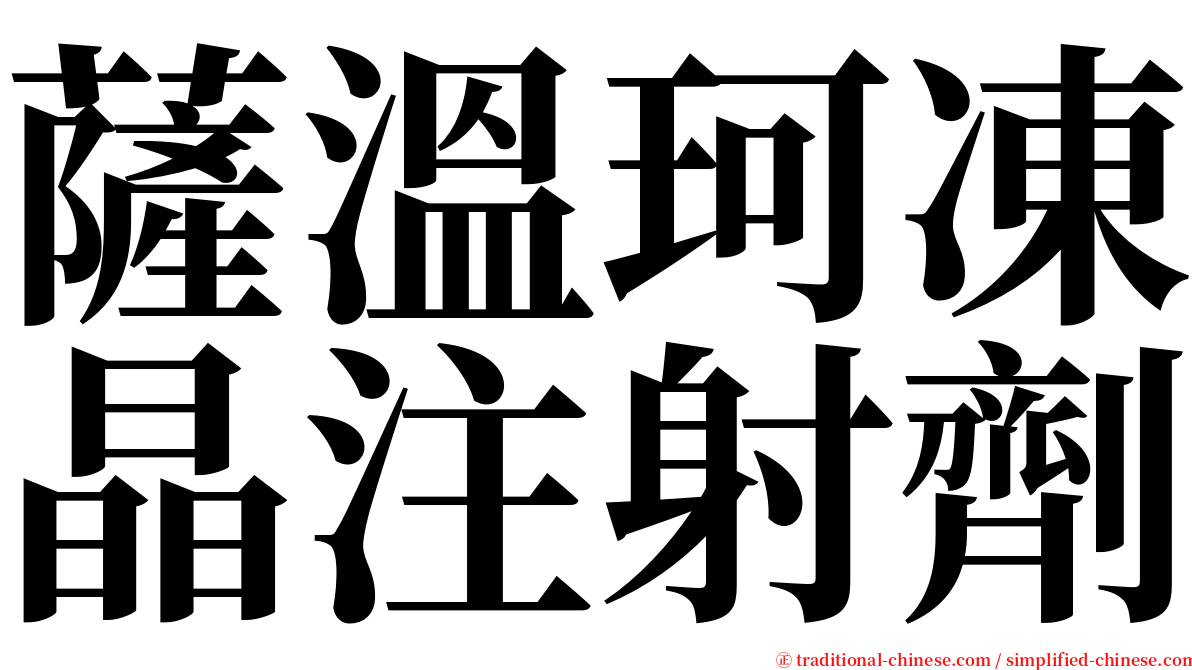 薩溫珂凍晶注射劑 serif font