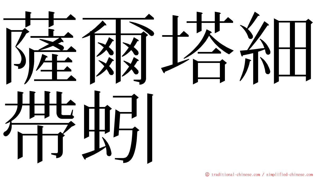 薩爾塔細帶蚓 ming font