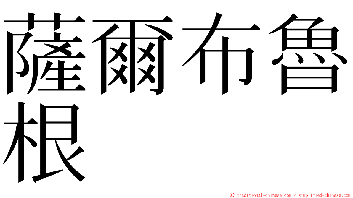 薩爾布魯根 ming font