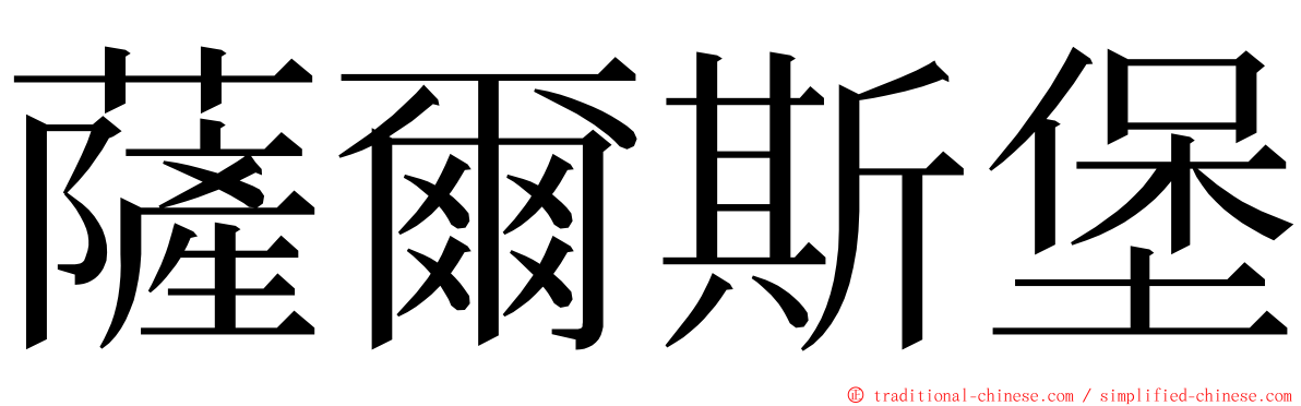 薩爾斯堡 ming font