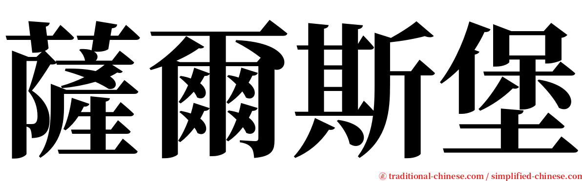 薩爾斯堡 serif font