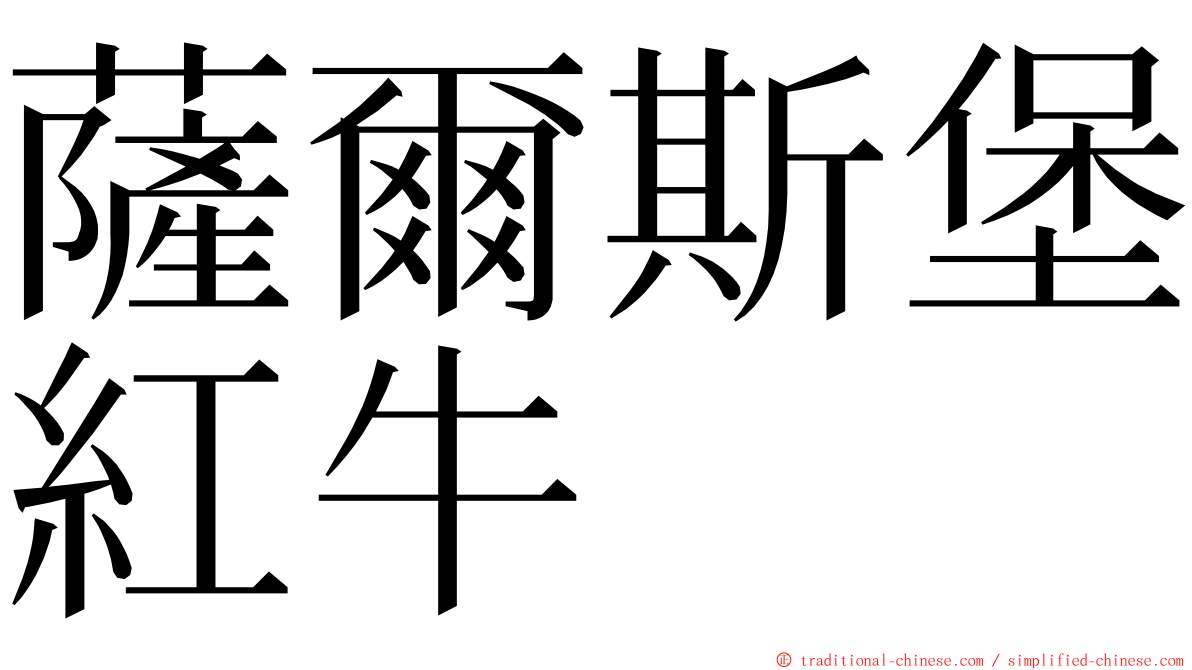 薩爾斯堡紅牛 ming font