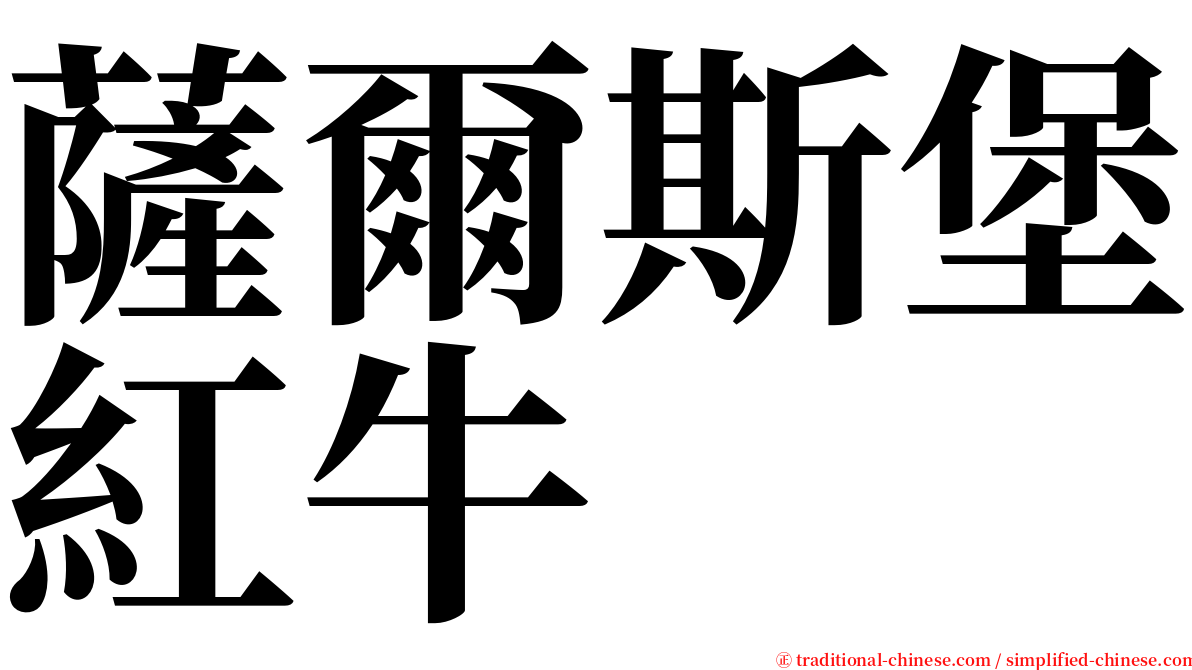 薩爾斯堡紅牛 serif font