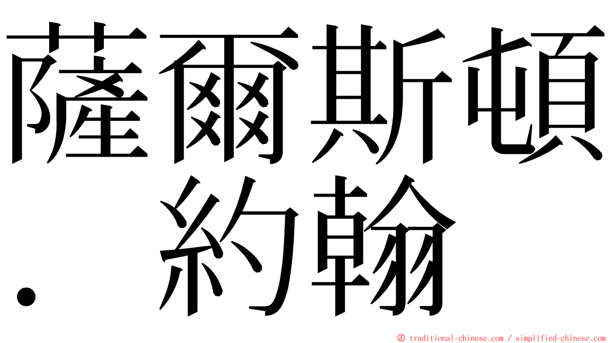 薩爾斯頓．約翰 ming font