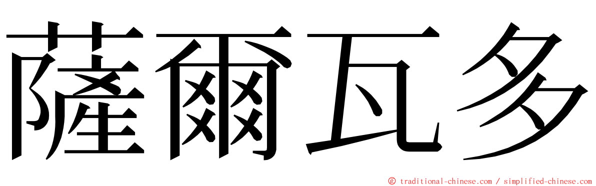 薩爾瓦多 ming font