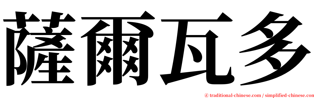 薩爾瓦多 serif font