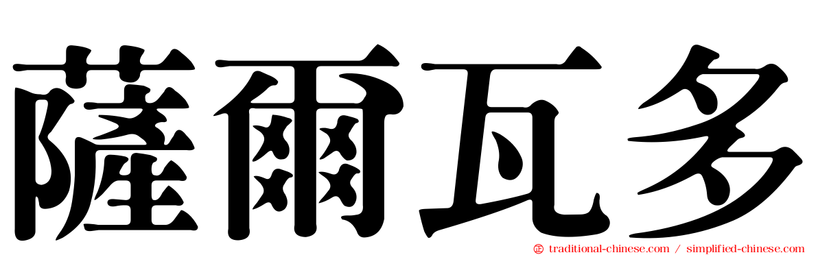 薩爾瓦多