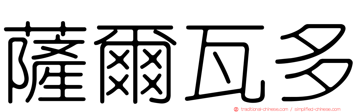 薩爾瓦多
