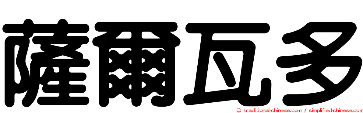 薩爾瓦多
