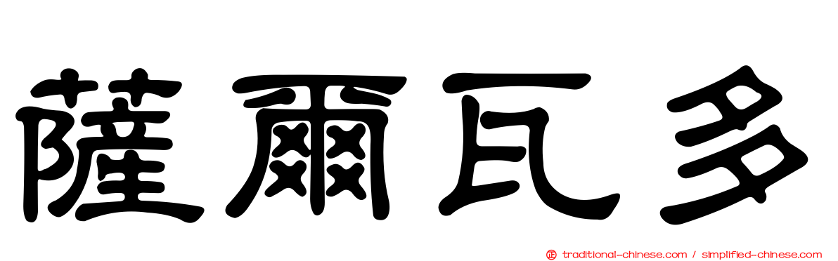 薩爾瓦多