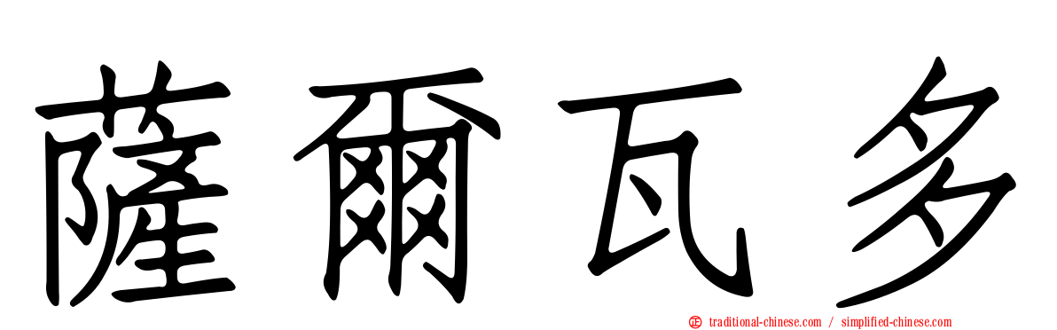 薩爾瓦多