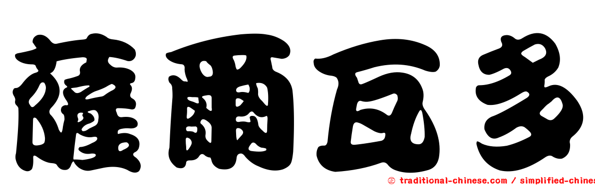 薩爾瓦多