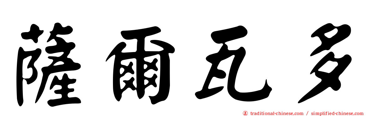 薩爾瓦多