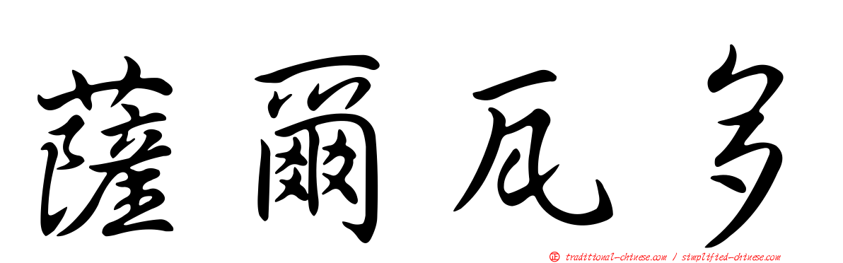 薩爾瓦多