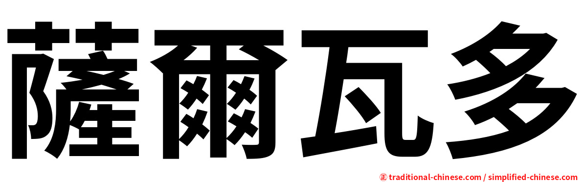 薩爾瓦多
