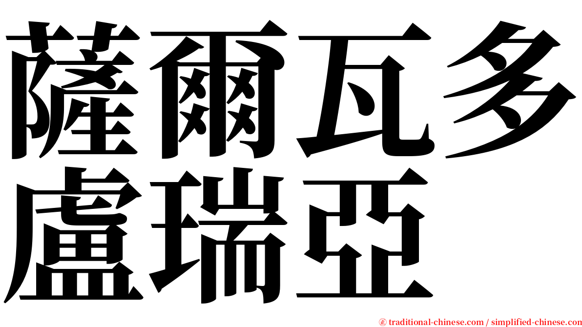 薩爾瓦多盧瑞亞 serif font