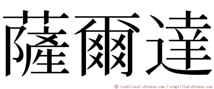 薩爾達 ming font